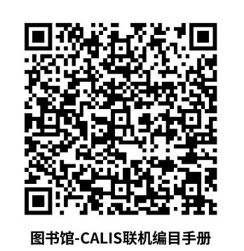 CALIS联机合作编目中心